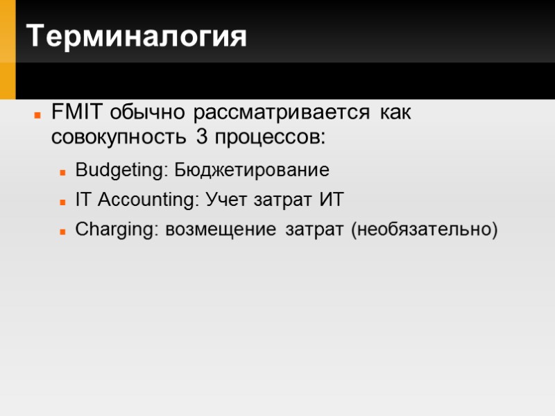 Терминалогия FMIT обычно рассматривается как совокупность 3 процессов: Budgeting: Бюджетирование IT Accounting: Учет затрат